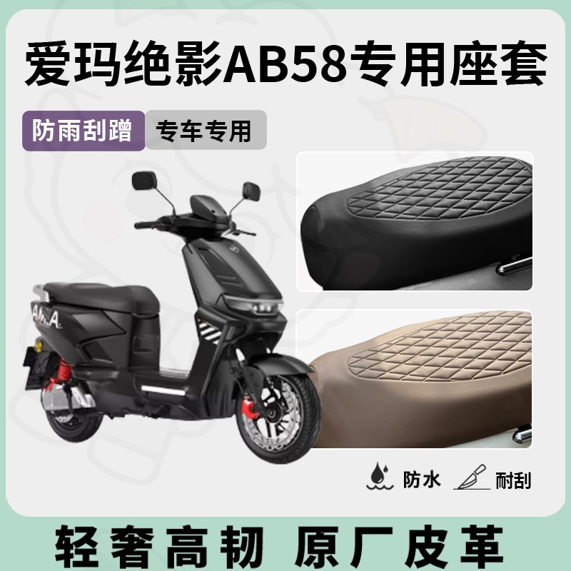 适用于爱玛绝影AB58座套专用电动车坐垫套防水座位套四季通用配件