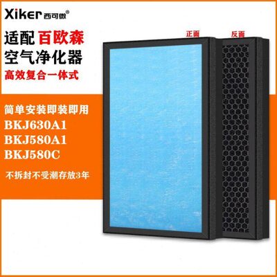 适配百欧森BKJ580C空气净化器滤网BKJ580A1/BK-J-10/BKJ630A1滤芯
