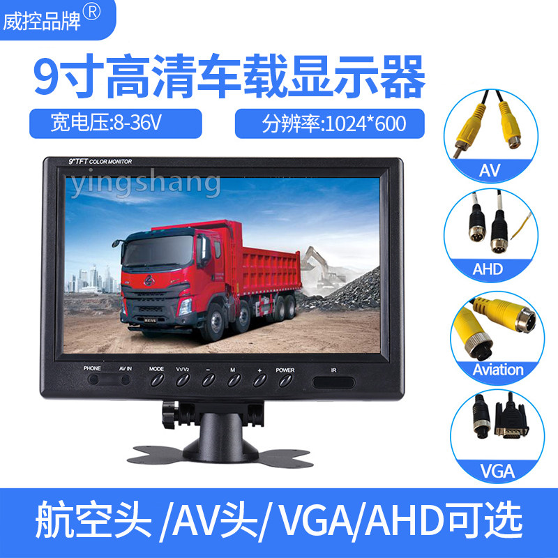 货车AHD 两路1080p 9寸车载倒车影像显示器高清24V车用显示屏