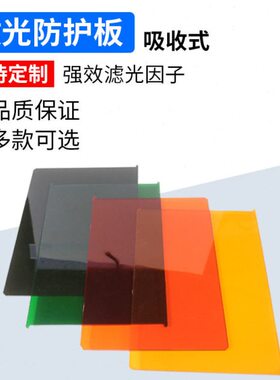 激光板PMMA激光防护1064nm防激光板材有机玻璃亚克力激防护板蓝光