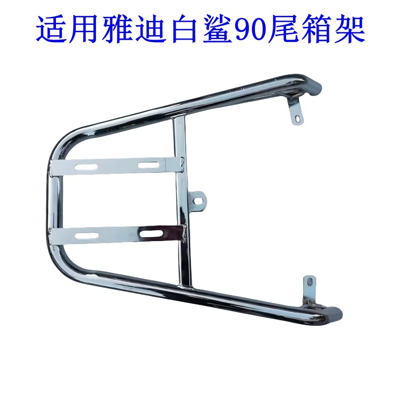 适用雅迪冠能白鲨90/p70电动车尾架电瓶车货物尾箱后备箱外卖支架