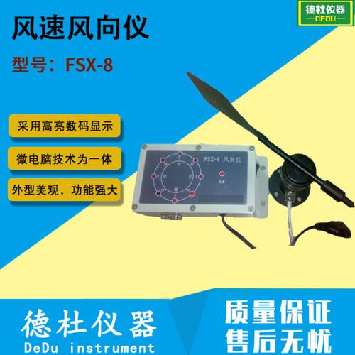 供应-FSX-8风向仪 风速风向仪 风速仪2024
