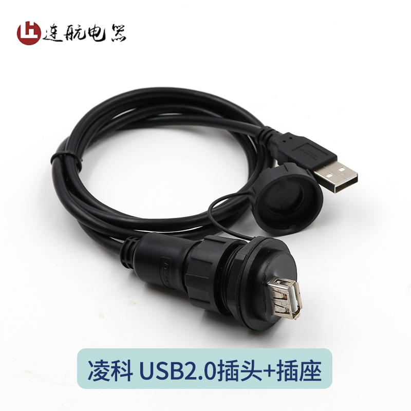 凌科YU-USB2.0数据连接器 防水航空插头插座1M线 USB2插头USB插座