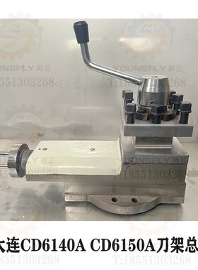大连CD6140A CD6150A车床小拖板总成 刀架总成