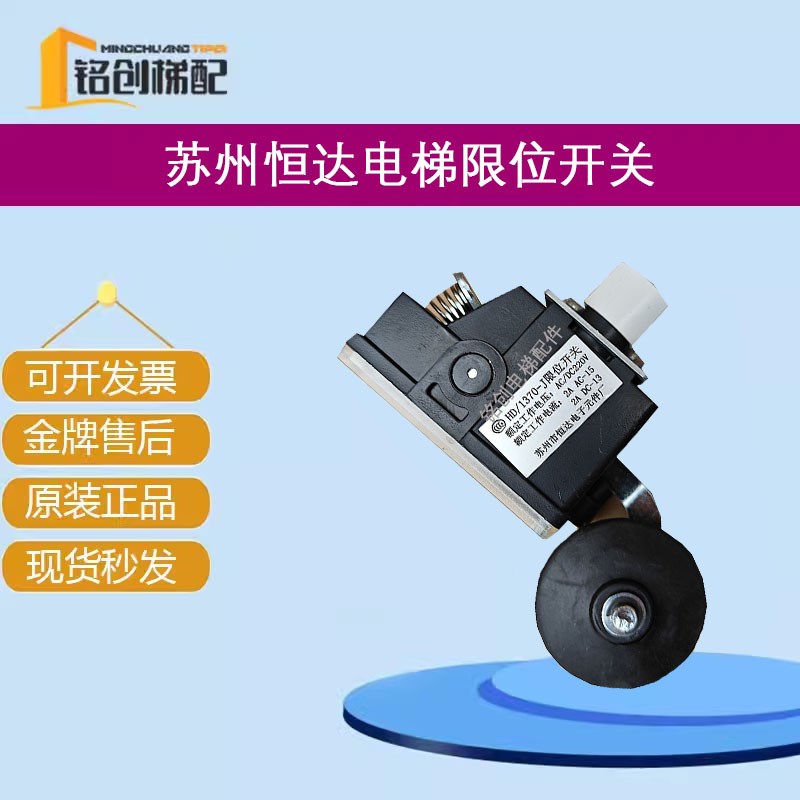 苏州恒达电梯配件 行程开关 HD/1370-J HD/1371限位开关 减速缓速