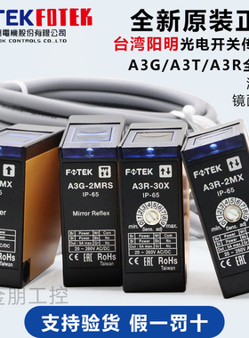 原装台湾阳明FOTEK镜面反射光电开关A3G-2MRS+MR-1反光板传感器