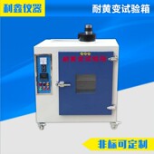 耐黄变照射试验箱锈钢橡胶塑料紫外线老化试验箱高温发黄测试仪
