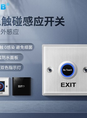 KOB304不锈钢免触摸红外感应门禁出门开关室外明装防水开门按钮