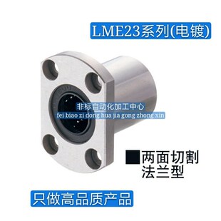 恰合达型带法兰直线轴承 单衬型LME23-d12/LME23-d16/d25/d30电镀