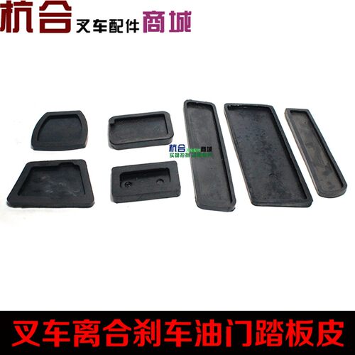 叉车离合刹车脚踏皮制动离合踏板胶垫适用合力杭叉龙工柳工台励福