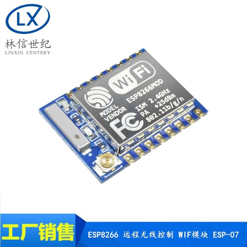 ESP8266串口WIFI 远程无线控制 业界里程碑 WIF模块 ESP-07款