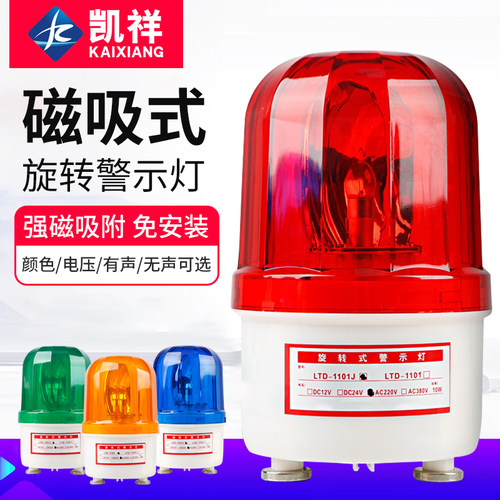 警报灯吸顶声光报警器220v旋转爆闪灯LTD-1101J闪光磁吸警示灯24V