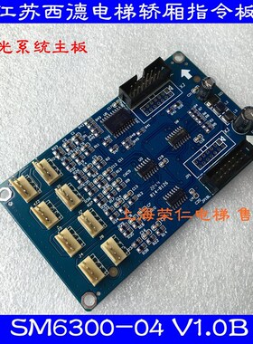 连云港西德电梯配件 轿厢指令扩展板 SM6300-04 V1.0B 全新现货