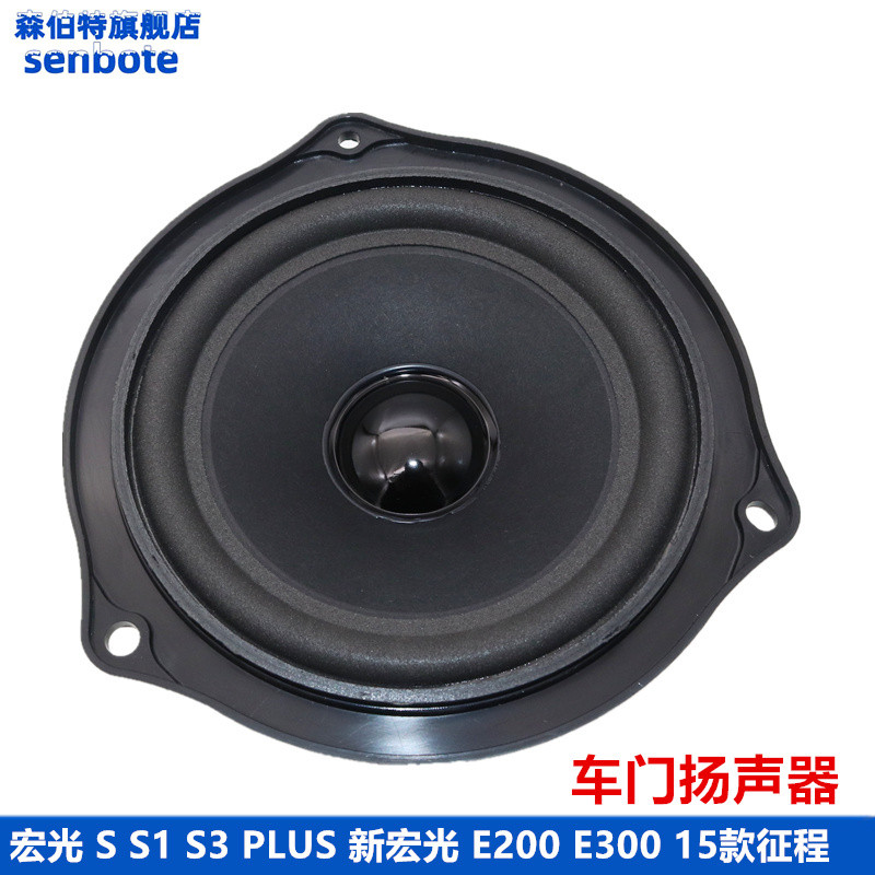适用宏光 S S1 S3 PLUS 新宏光 E200 E300征程前后车门扬声器喇叭