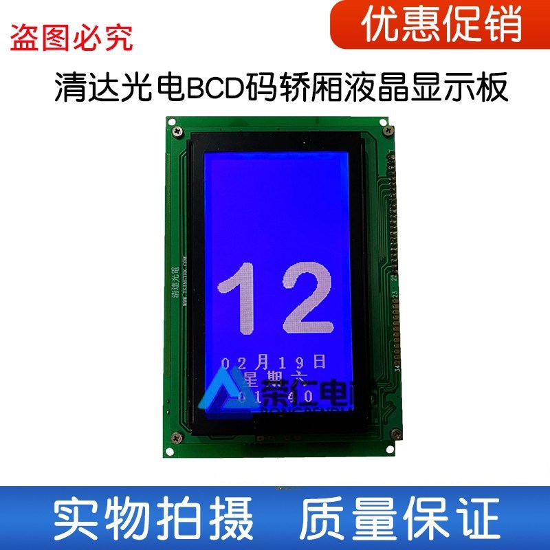 电梯轿厢液晶显示板 BCD码 DC24V 共阴 清达光电 实物图 现货
