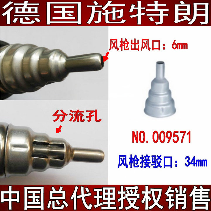 德国STEINEL施特朗风枪嘴咀小口径:6mm 风枪咀带分流型号 009571