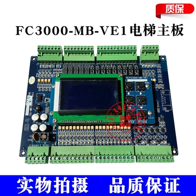 安徽中菱 统一精工 FC3000-MB VE1 电梯主板 原厂正品 质量保证