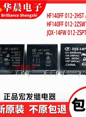 宏发继电器 HF140FF 012-2HST -2ZSWT JQX-140FF 012-2ZSPT 2SPTF