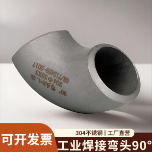 不锈钢弯头90度304工业级钢管压制焊接直角弯管接头管件12-325