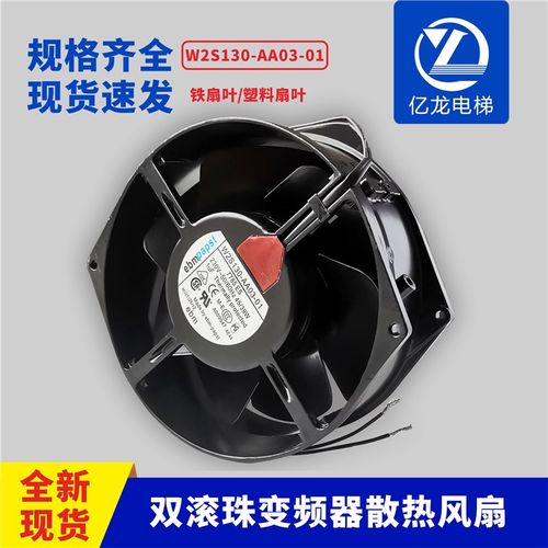 W2S130-AA03-01电梯配件变频器散热风扇230V 45/39W