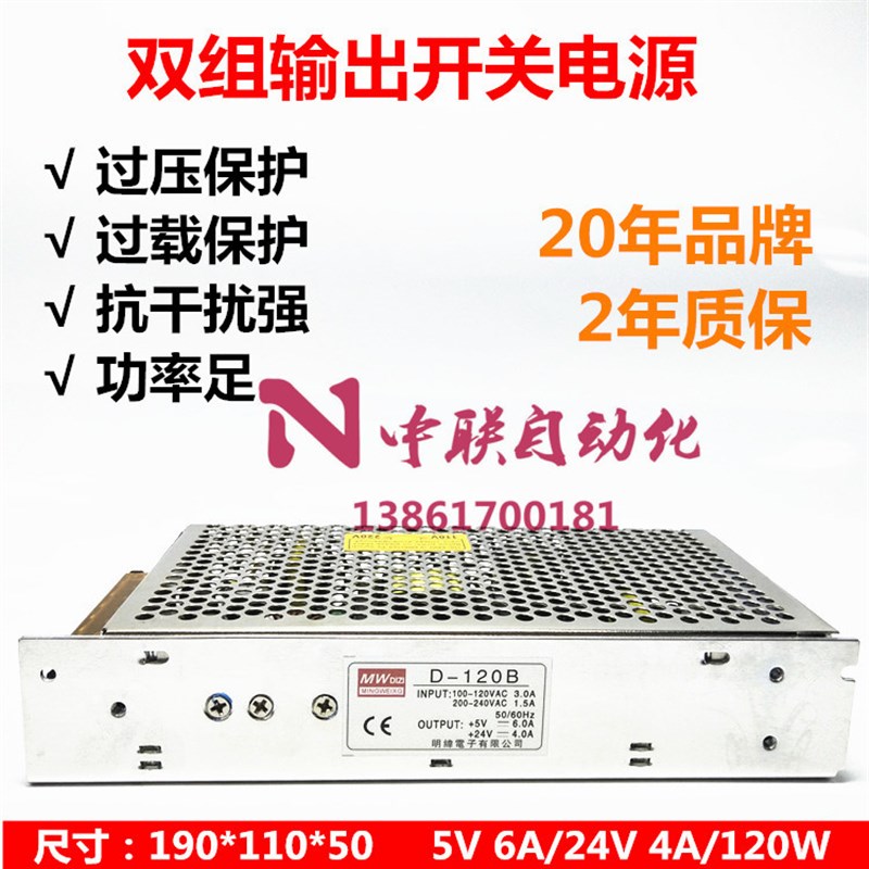香港明伟D-120B开关电源 两路双组电压输出5V6A 24V4A 120W