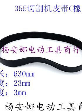 355橡胶皮带10PJ630橡胶皮带博海355/350型切割机皮带传送带配件