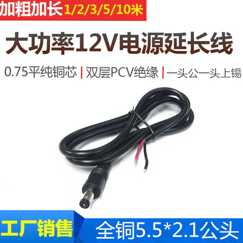 0.75平方加粗DC单公头上锡电源线 5.5*2.1mm公母电源线0.5/1/2米