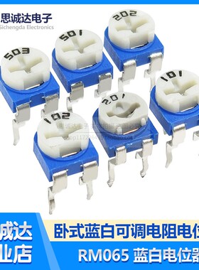 卧式RM065/63蓝白可调电位器电阻1K/2K/10K/100R/500R欧姆103/104