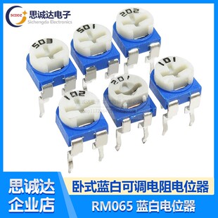 卧式RM065/63蓝白可调电位器电阻1K/2K/10K/100R/500R欧姆103/104