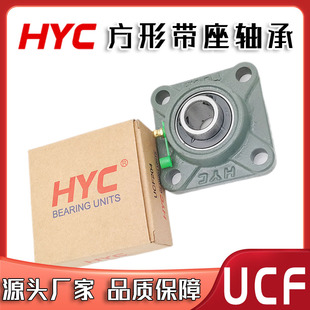 206 205 207 208 210 HYC方形带座外球面轴承UCF203 209 204