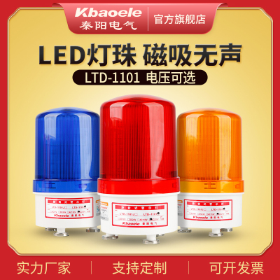 LTD-1101磁吸式报警器旋转LED警示灯12v24v220v无声报警灯吸铁石