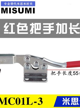 MISUMI水平式快速夹具卧式夹钳 替代米思米加长把手型肘夹MC01L-3