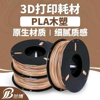 3d打印机耗材 木质木塑材料pla1.75mm木色 3D打印耗材0.5kg 1kg