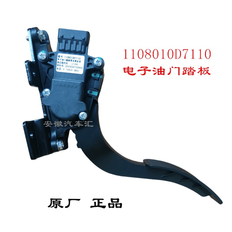 江淮骏铃V6V5A8E5康玲J3J5J6帅铃Q6S6电子油门踏板加速踏板D7110