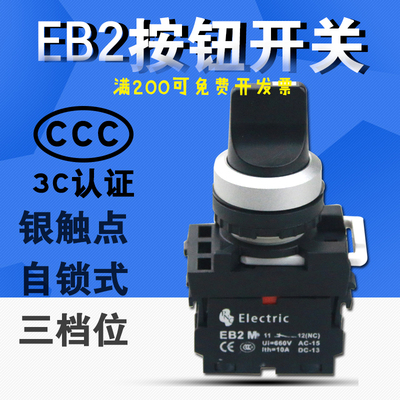 按钮开关 EB2M-11XS 02X 三档旋钮 短柄 自锁型 三位选择开关