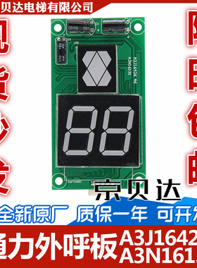 外呼板A3J16426/A3A4A6/A3N16131/A3N72807P01适用于巨人通力电梯
