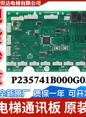电梯通讯板P235711B000G02/01轿厢内呼板/轿内指令板/P235741现货