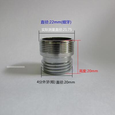 水龙头转换接头 22mm外细牙X4分外牙20mm  22X4 双外牙 配件