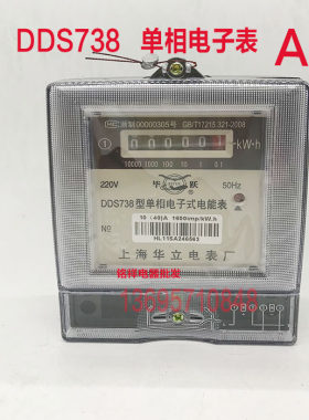 上海华立电表DDS738高精度出租房家用单相电表电子式交流电能表