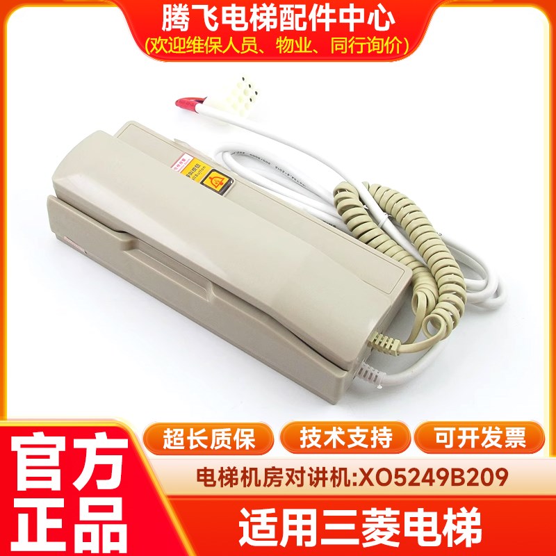 XAA25302P10/XO5249B209电梯机房对讲机NKT12(1-1)AX1适用奥的斯