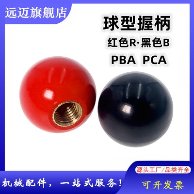 球型握柄黄铜螺纹套捏手球形树脂把手红色/黑色PBA/PCA6/8/10/12