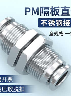 PM隔板直通不锈钢接头气动穿板外螺纹快速对接气管6/8/10/12/14mm