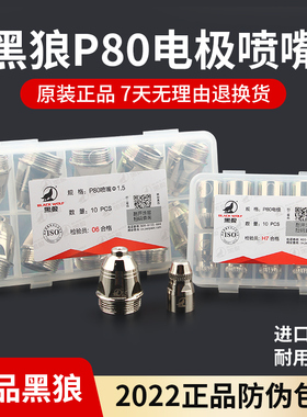 黑狼等离子割嘴P80电极喷嘴LGK120空气等离子切割机配件枪头割咀