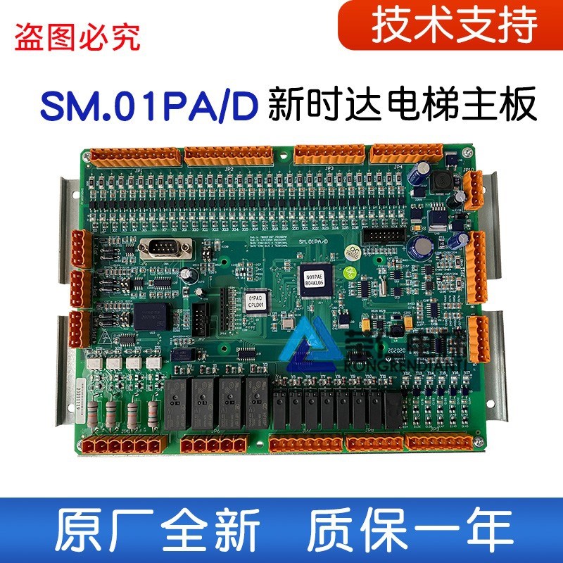 新时达电梯主控板SM.01PA/D 迅达 康力 凯斯博 希尔斯 蒙哥马利