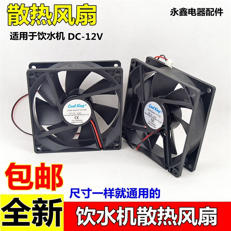 特价包邮饮水机风扇排热散台式立式制冷机风扇12V散热风扇