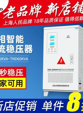 上海人民稳压器220v家用大功率空调稳压器5000W工业全自动电源
