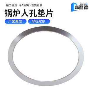 锅炉人孔垫片不锈钢椭圆形手孔垫片汽包垫片金属石墨缠绕垫定做