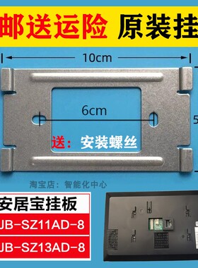 安居宝可视对讲门铃AJB-SZ11AD-8挂板SZ13AD-8室内机背板底座支架
