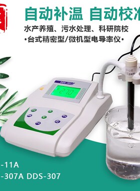 齐威 台式电导率仪DDS-11A电导仪标配常数1电极 自动电导率测试仪