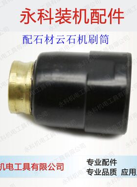 龟背 适用大功率石材云石机110刷筒 CM4SB刷胡 43刷窝切割机配件